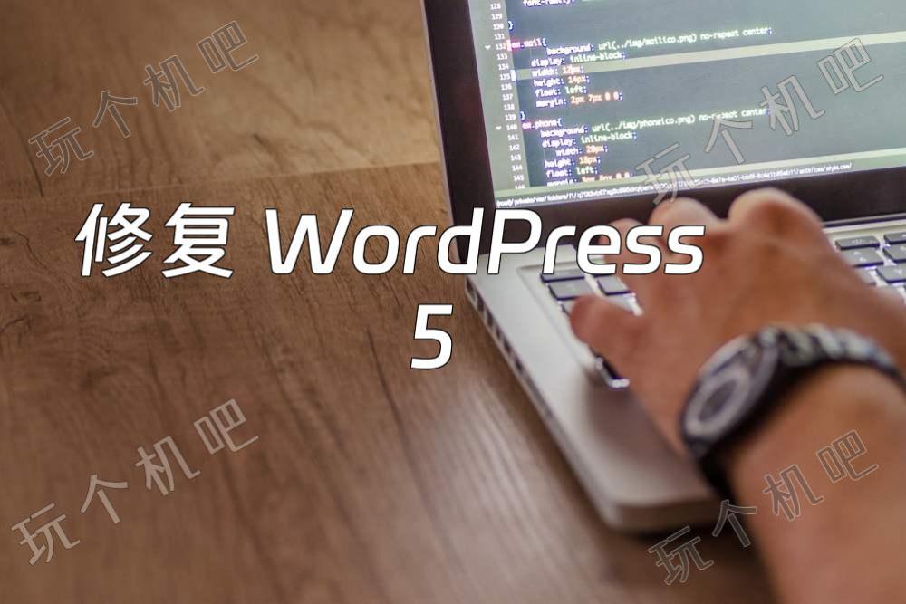 修复 WordPress 5.1 评论回复失效的几种方法